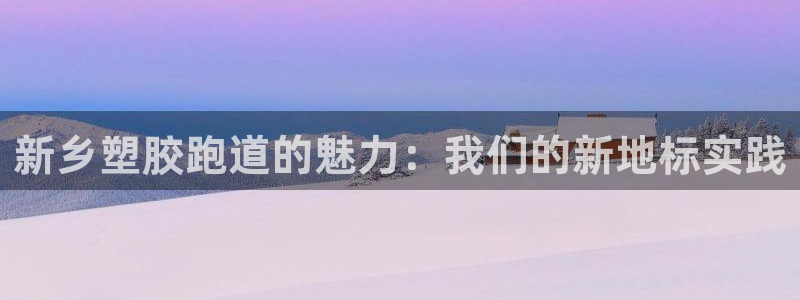 红姐现场直播开奖记录:新乡塑胶跑道的魅力:我们的新地标实践