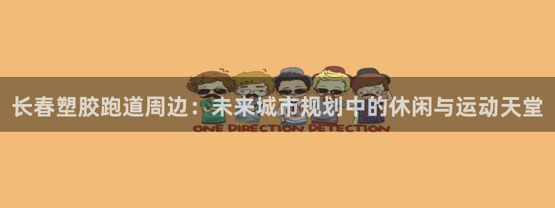 4633333开奖结果4176一点红：长春塑胶跑道周边：未来城市规划中的休闲与运动天堂
