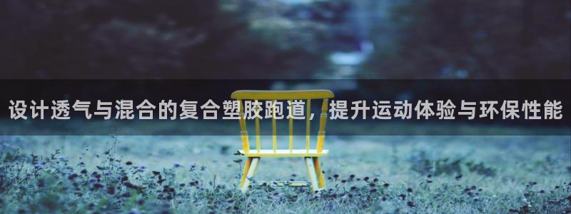 66814红足一66814世：设计透气与混合的复合塑胶跑道，提升运动体验与环保性能