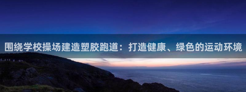 777814红·足一世比分篮球：围绕学校操场建造塑胶跑道：打造健康、绿色的运动环境