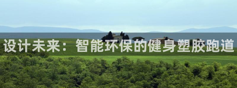 红足 世足球手机网：设计未来：智能环保的健身塑胶跑道