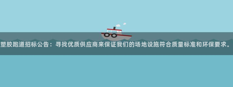 44814红足：塑胶跑道招标公告：寻找优质供应商来保证我们的场地设施符合质量标准和环保要求。