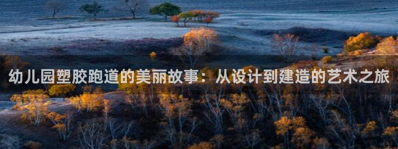 红足1一世开奖版：幼儿园塑胶跑道的美丽故事：从设计到建造的艺术之旅