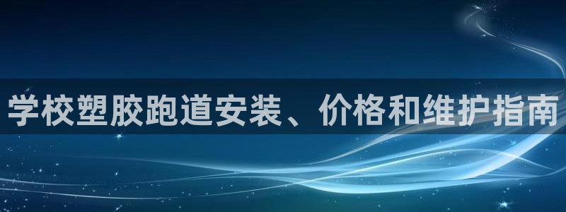 红足一生世：学校塑胶跑道安装、价格和维护指南