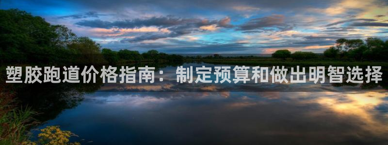 66814红足：塑胶跑道价格指南：制定预算和做出明智选择