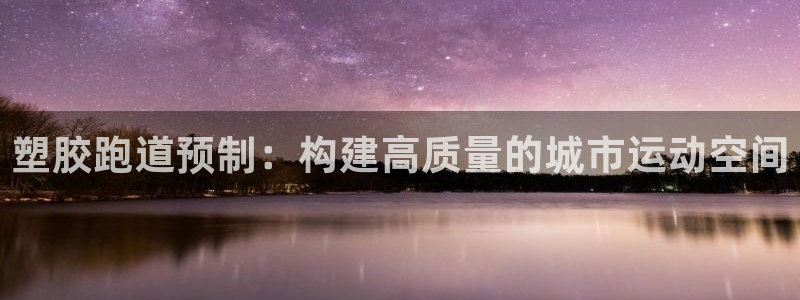 红姐现场直播开奖记录：塑胶跑道预制：构建高质量的城市运动空间
