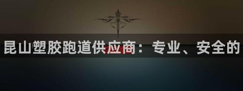 红足l一世开奖现场62ty：昆山塑胶跑道供应商：专业、安全的
