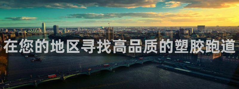 百度红足一1是什么样子的:在您的地区寻找高品质的塑胶跑道