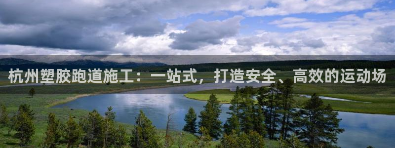 红足网足球直播:杭州塑胶跑道施工:一站式,打造安全、高效的运动场