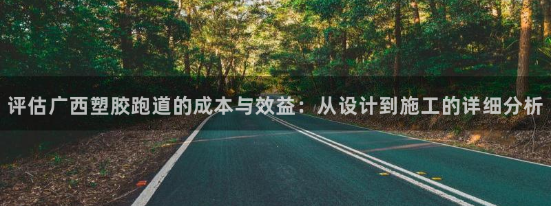 777814红·足一世比分：评估广西塑胶跑道的成本与效益：从设计到施工的详细分析