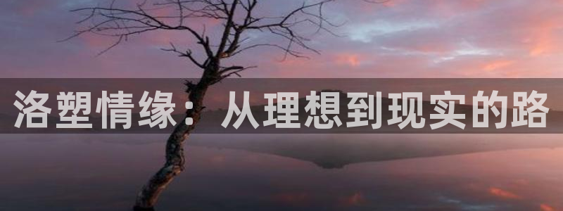 红足1世足球：洛塑情缘：从理想到现实的路