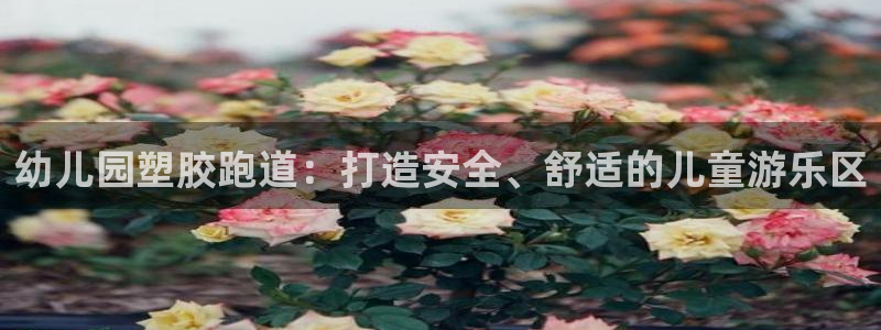 4633333开奖结果4176一点红：幼儿园塑胶跑道：打造安全、舒适的儿童游乐区