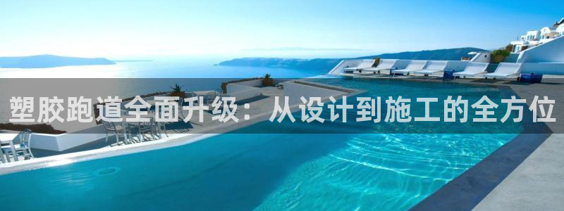 红足1世1站:塑胶跑道全面升级:从设计到施工的全方位