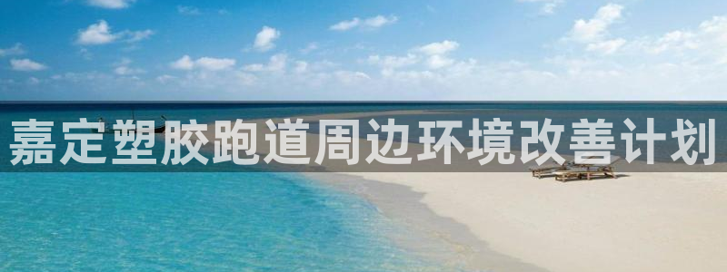 红足体育网：嘉定塑胶跑道周边环境改善计划