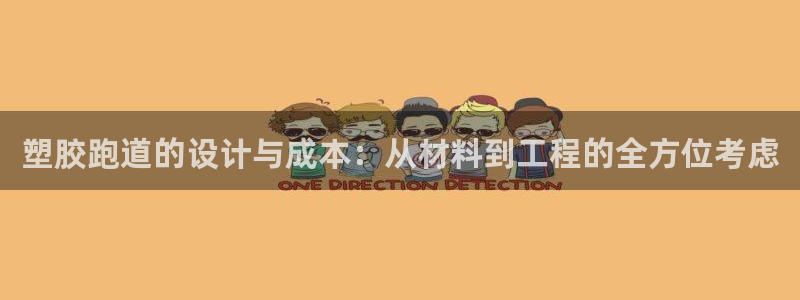 百度红足一1使用说明:塑胶跑道的设计与成本:从材料到工程的全方位考虑