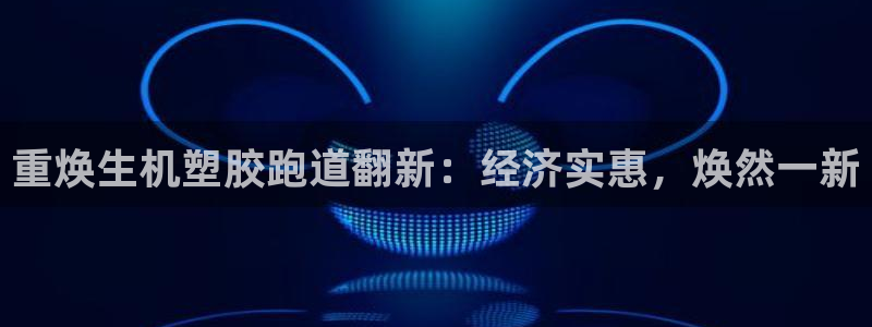 红足1世足球：重焕生机塑胶跑道翻新：经济实惠，焕然一新