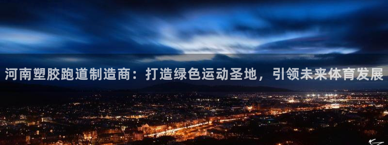 红足1世手机下载：河南塑胶跑道制造商：打造绿色运动圣地，引领未来体育发展