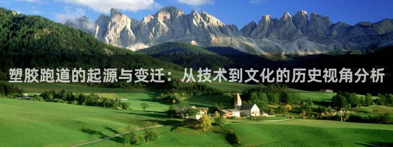 红足1一世足球手机：塑胶跑道的起源与变迁：从技术到文化的历史视角分析