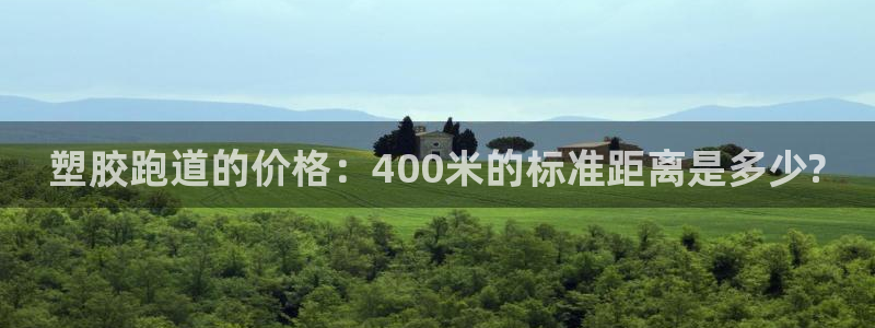 红足一1世手机开奖：塑胶跑道的价格：400米的标准距离是多少?
