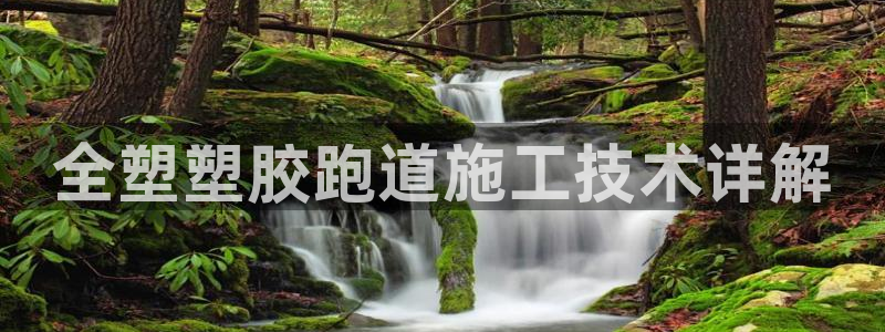 红足1一世开奖版:全塑塑胶跑道施工技术详解