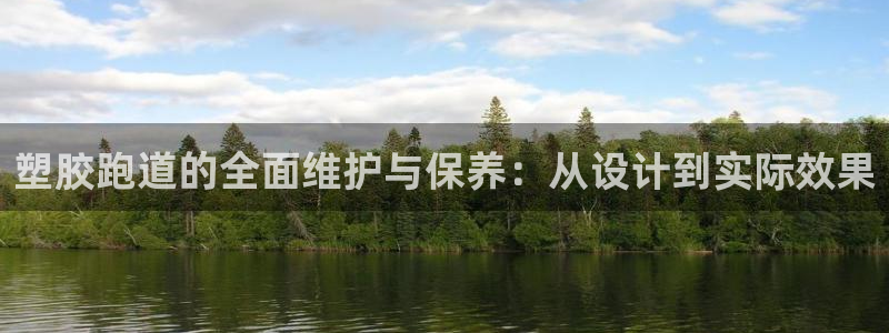 红足一一世足球网开奖记录：塑胶跑道的全面维护与保养：从设计到实际效果