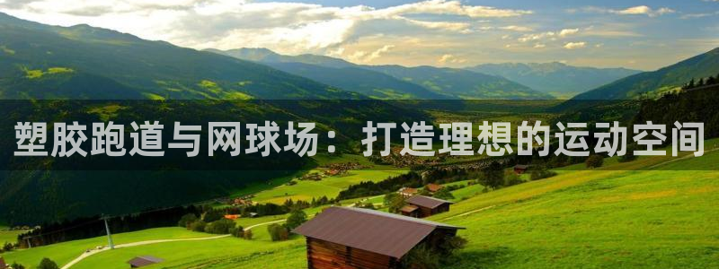 红足1世官网:塑胶跑道与网球场:打造理想的运动空间