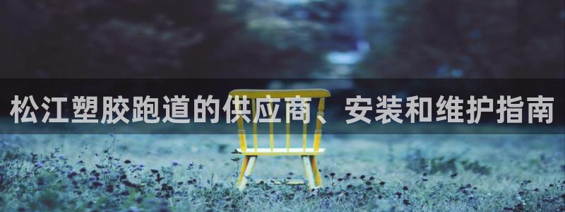 红足1世足球比分：松江塑胶跑道的供应商、安装和维护指南