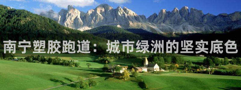 红足1世足球比分 localhost：南宁塑胶跑道：城市绿洲的坚实底色