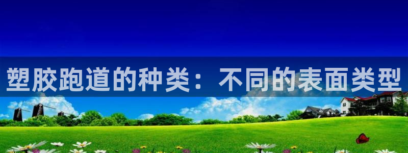 红足一一世:塑胶跑道的种类:不同的表面类型