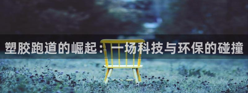 红足一丰:塑胶跑道的崛起:一场科技与环保的碰撞