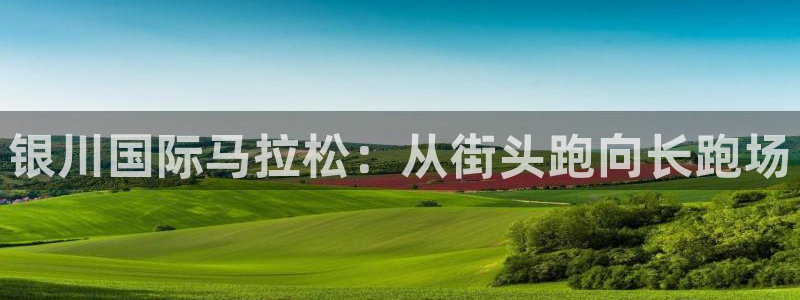 红足一1世666814足球比分网：银川国际马拉松：从街头跑向长跑场