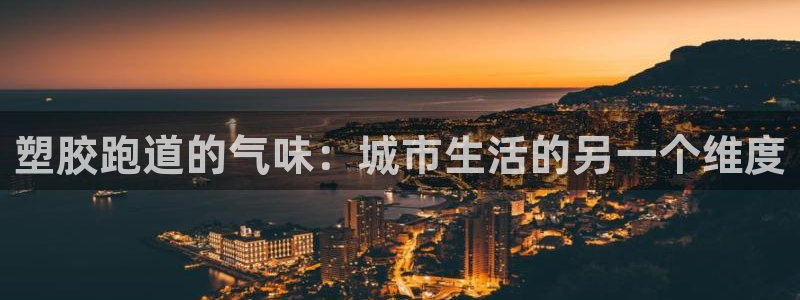 777814红·足一世比分篮球：塑胶跑道的气味：城市生活的另一个维度