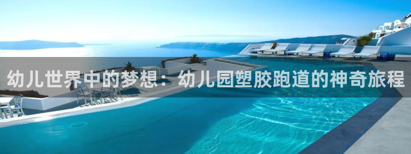 红足1世1站：幼儿世界中的梦想：幼儿园塑胶跑道的神奇旅程