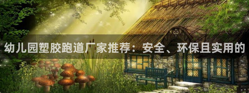 红足1世足球比分网址:幼儿园塑胶跑道厂家推荐:安全、环保且实用的