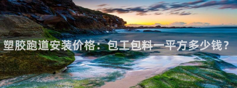 77814红足1世：塑胶跑道安装价格：包工包料一平方多少钱？