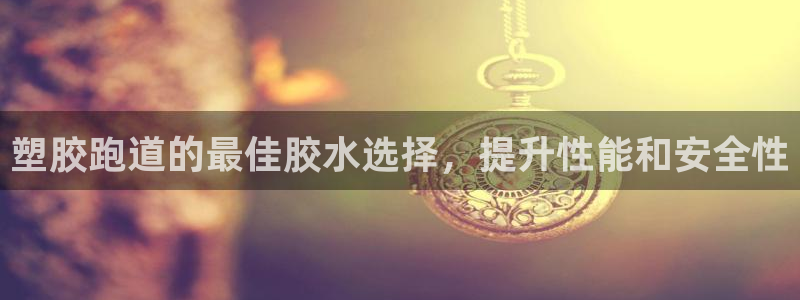 百度红足一1使用说明：塑胶跑道的最佳胶水选择，提升性能和安全性