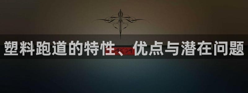 红足网足球直播：塑料跑道的特性、优点与潜在问题