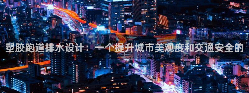 66814红足：塑胶跑道排水设计：一个提升城市美观度和交通安全的