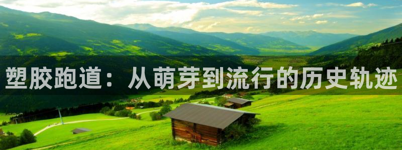 红足一1世666814最新结果：塑胶跑道：从萌芽到流行的历史轨迹