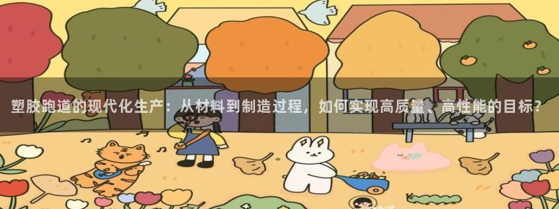 红足足球网：塑胶跑道的现代化生产：从材料到制造过程，如何实现高质量、高性能的目标？