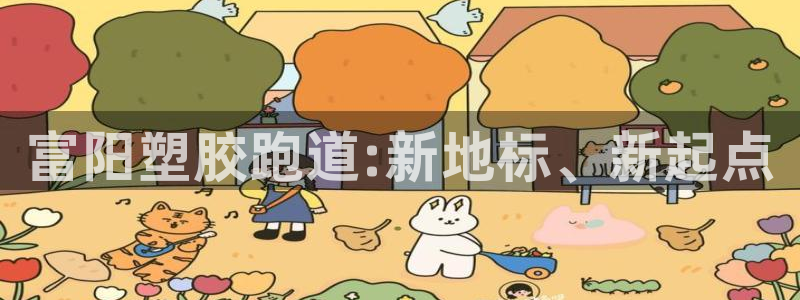 666814红·足一世比分：富阳塑胶跑道:新地标、新起点