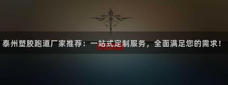 333814红足1世：泰州塑胶跑道厂家推荐：一站式定制服务，全面满足您的需求！