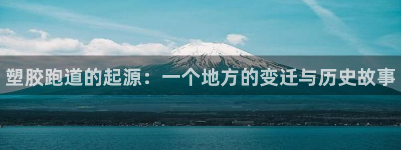 333814红·足一世比分：塑胶跑道的起源：一个地方的变迁与历史故事