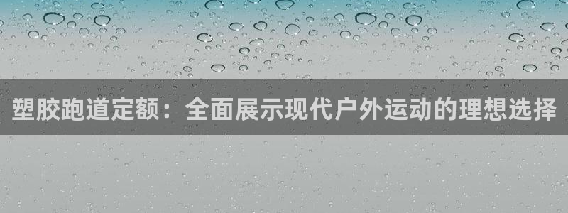 红足一1世即时比分：塑胶跑道定额：全面展示现代户外运动的理想选择