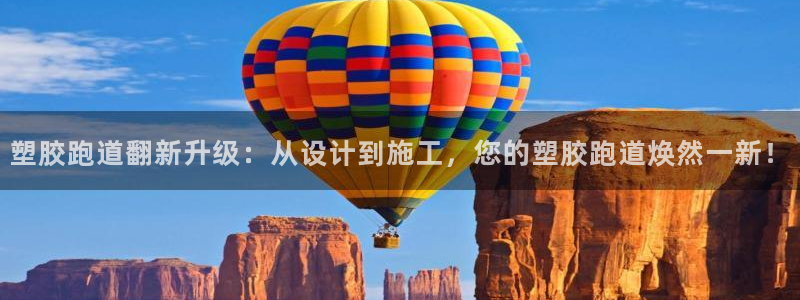 红足一1世手机开奖：塑胶跑道翻新升级：从设计到施工，您的塑胶跑道焕然一新！