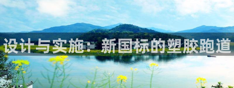 红足1一世足球手机：设计与实施：新国标的塑胶跑道