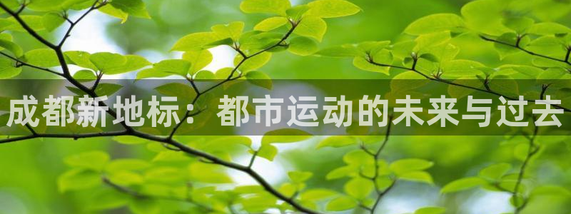 红足网足球直播：成都新地标：都市运动的未来与过去