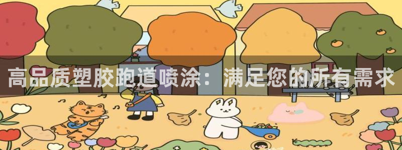 红足一1世手机开奖：高品质塑胶跑道喷涂：满足您的所有需求