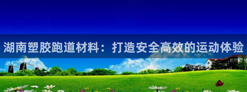 红足一1世开奖记录：湖南塑胶跑道材料：打造安全高效的运动体验