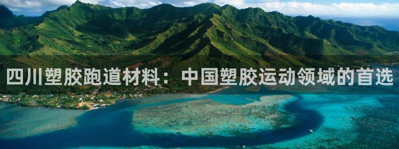 红足一1世手机版新皇冠：四川塑胶跑道材料：中国塑胶运动领域的首选
